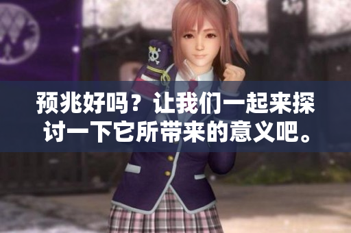 预兆好吗？让我们一起来探讨一下它所带来的意义吧。