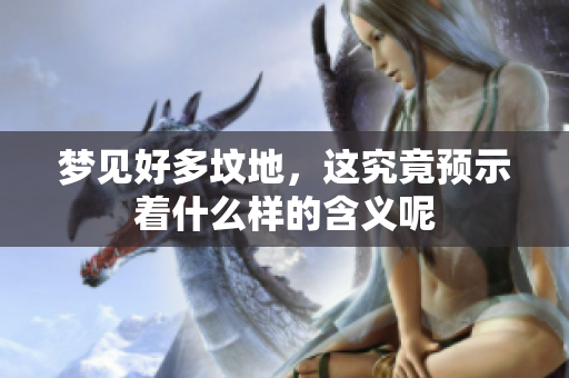 梦见好多坟地，这究竟预示着什么样的含义呢
