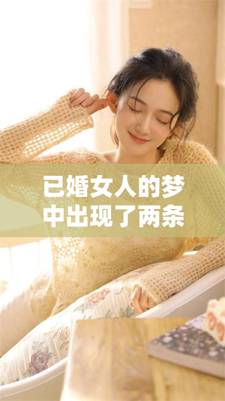 已婚女人的梦中出现了两条小蛇，这暗示了什么呢