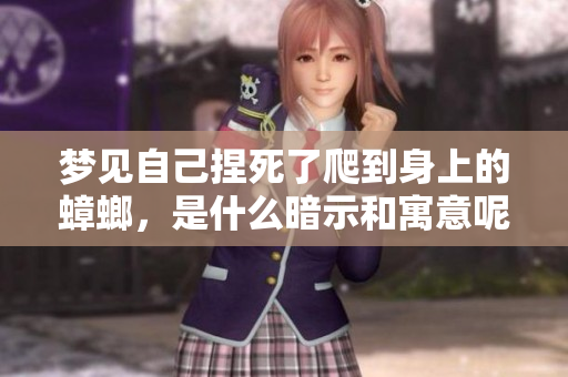 梦见自己捏死了爬到身上的蟑螂，是什么暗示和寓意呢
