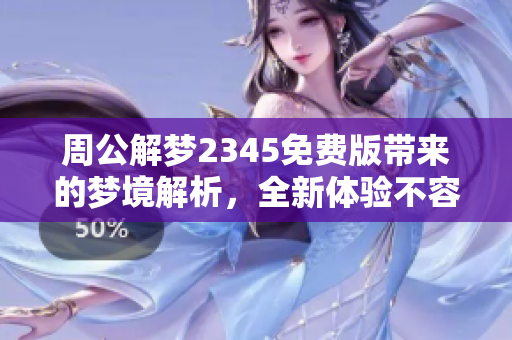 周公解梦2345免费版带来的梦境解析，全新体验不容错过！