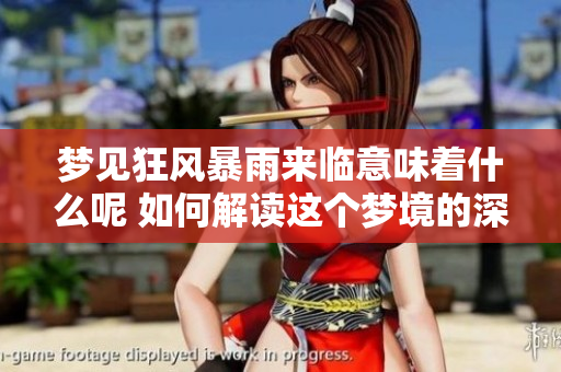 梦见狂风暴雨来临意味着什么呢 如何解读这个梦境的深层含义
