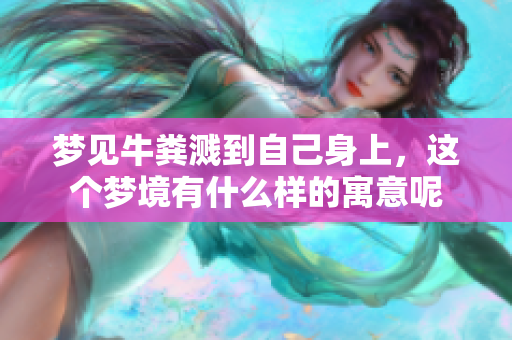 梦见牛粪溅到自己身上，这个梦境有什么样的寓意呢
