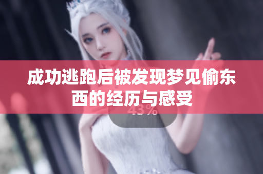 成功逃跑后被发现梦见偷东西的经历与感受