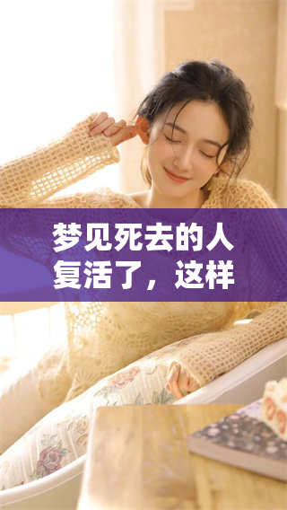 梦见死去的人复活了，这样的梦好不好呢？