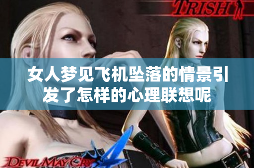 女人梦见飞机坠落的情景引发了怎样的心理联想呢