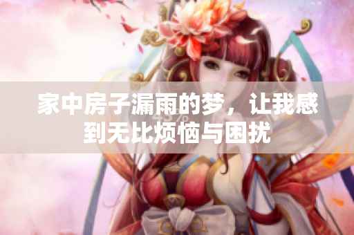 家中房子漏雨的梦，让我感到无比烦恼与困扰