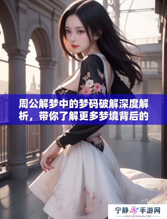 周公解梦中的梦码破解深度解析，带你了解更多梦境背后的秘密