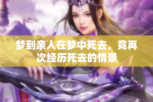梦到亲人在梦中死去，竟再次经历死去的情景