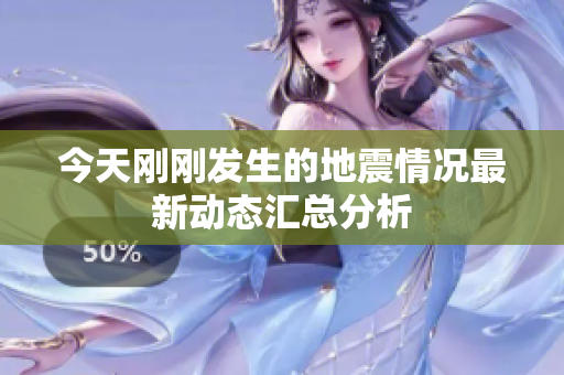 今天刚刚发生的地震情况最新动态汇总分析