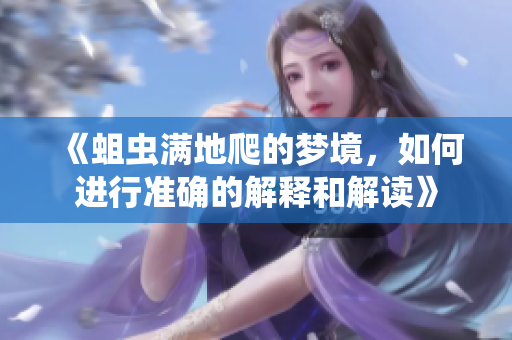 《蛆虫满地爬的梦境，如何进行准确的解释和解读》