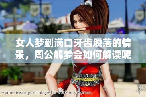 女人梦到满口牙齿脱落的情景，周公解梦会如何解读呢