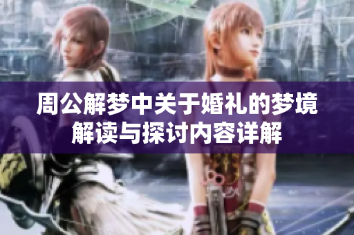 周公解梦中关于婚礼的梦境解读与探讨内容详解