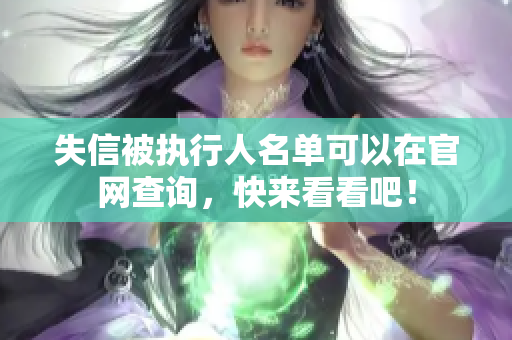 失信被执行人名单可以在官网查询，快来看看吧！