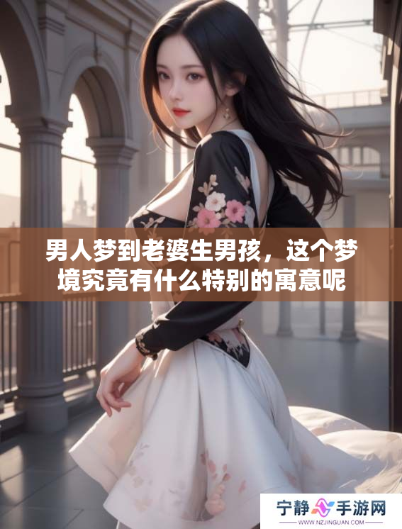 男人梦到老婆生男孩，这个梦境究竟有什么特别的寓意呢