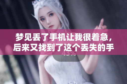 梦见丢了手机让我很着急，后来又找到了这个丢失的手机