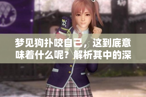 梦见狗扑咬自己，这到底意味着什么呢？解析其中的深层含义。