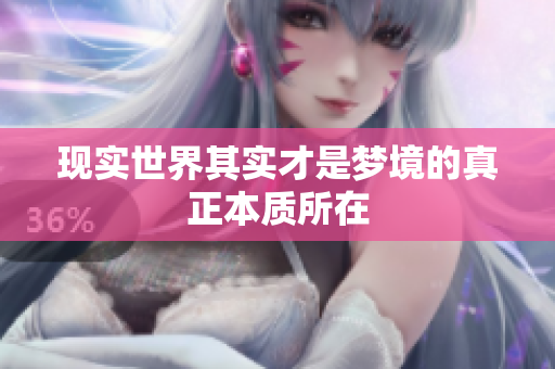 现实世界其实才是梦境的真正本质所在
