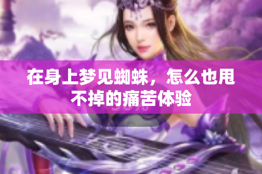 在身上梦见蜘蛛，怎么也甩不掉的痛苦体验