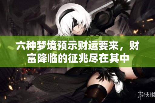 六种梦境预示财运要来，财富降临的征兆尽在其中