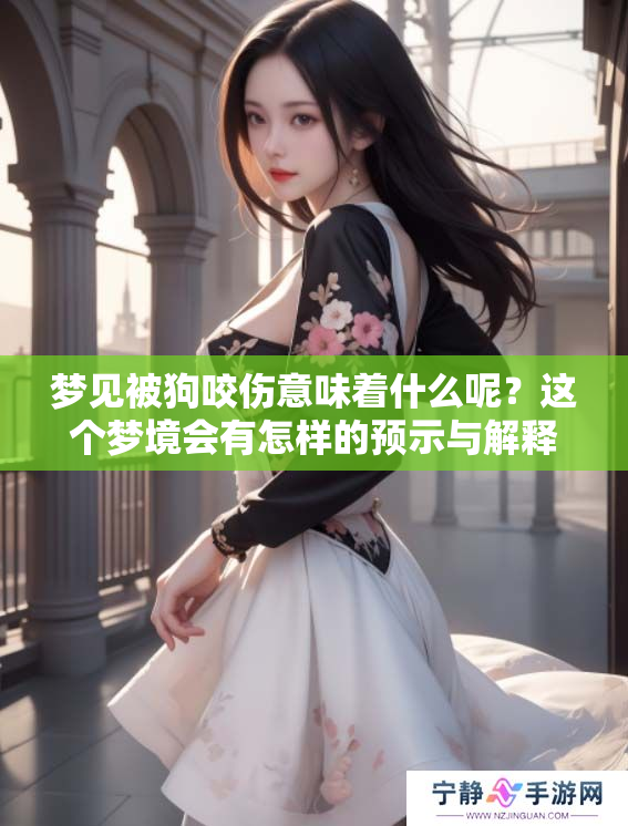 梦见被狗咬伤意味着什么呢？这个梦境会有怎样的预示与解释呢