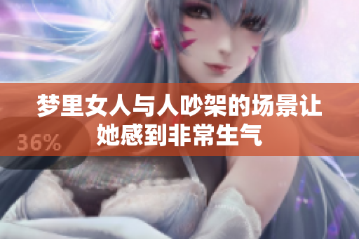 梦里女人与人吵架的场景让她感到非常生气
