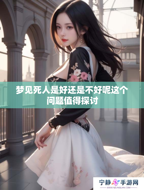 梦见死人是好还是不好呢这个问题值得探讨