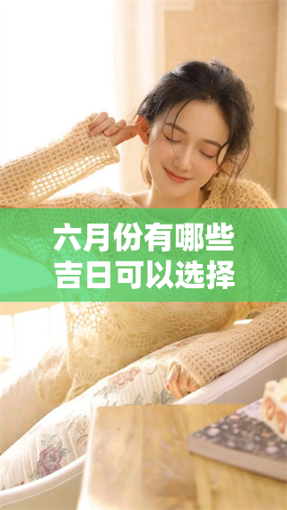 六月份有哪些吉日可以选择呢？最好吉日是哪一天呢？