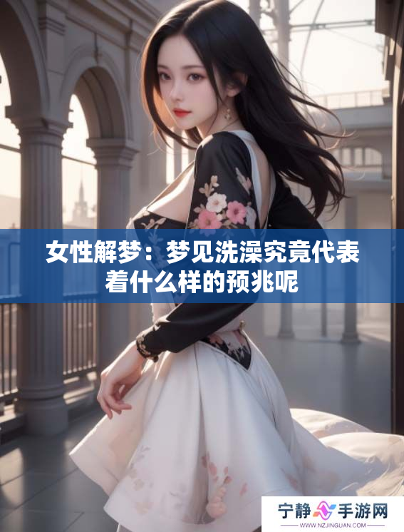女性解梦：梦见洗澡究竟代表着什么样的预兆呢