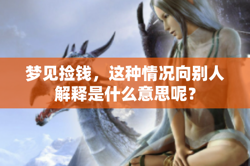 梦见捡钱，这种情况向别人解释是什么意思呢？