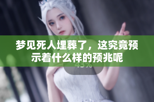 梦见死人埋葬了，这究竟预示着什么样的预兆呢