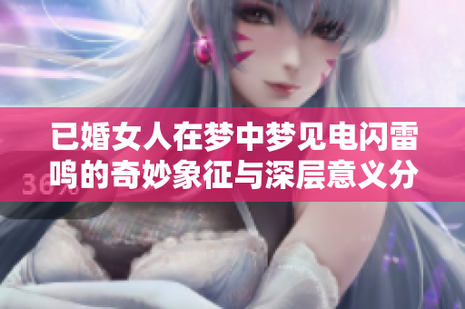 已婚女人在梦中梦见电闪雷鸣的奇妙象征与深层意义分析