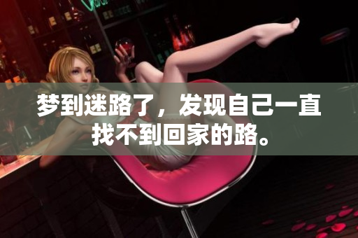 梦到迷路了，发现自己一直找不到回家的路。