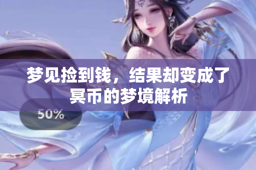梦见捡到钱，结果却变成了冥币的梦境解析