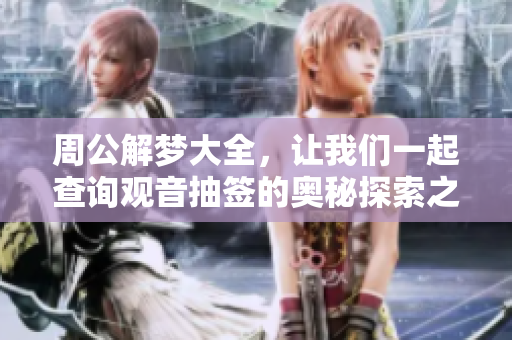 周公解梦大全，让我们一起查询观音抽签的奥秘探索之旅