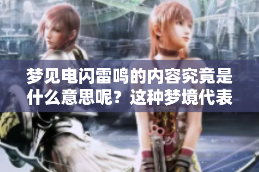梦见电闪雷鸣的内容究竟是什么意思呢？这种梦境代表了什么呢？
