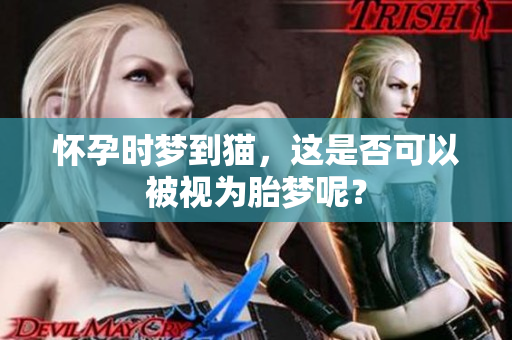 怀孕时梦到猫，这是否可以被视为胎梦呢？