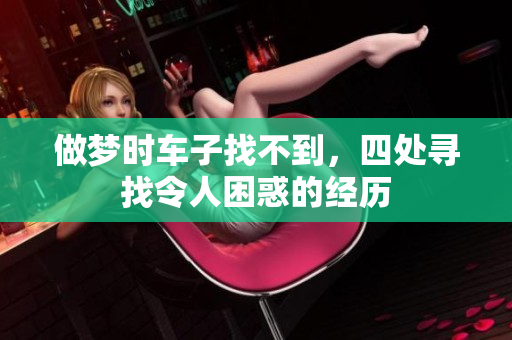做梦时车子找不到，四处寻找令人困惑的经历