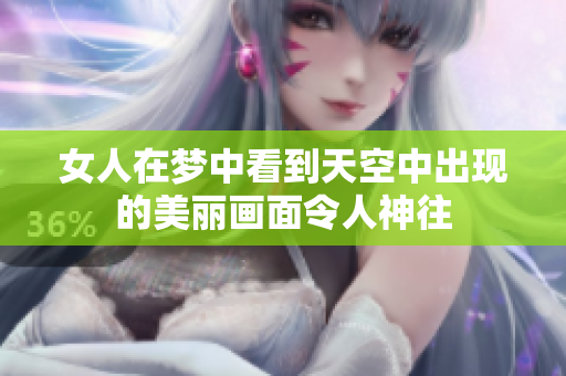 女人在梦中看到天空中出现的美丽画面令人神往