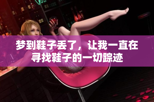 梦到鞋子丢了，让我一直在寻找鞋子的一切踪迹