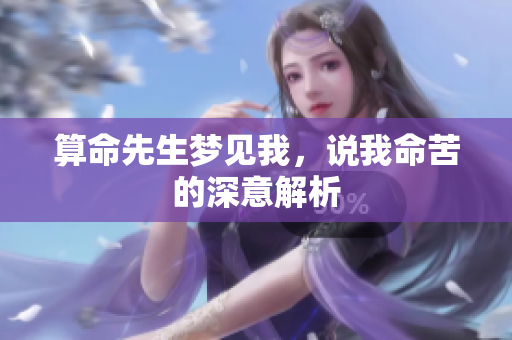 算命先生梦见我，说我命苦的深意解析