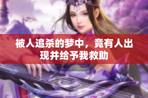 被人追杀的梦中，竟有人出现并给予我救助