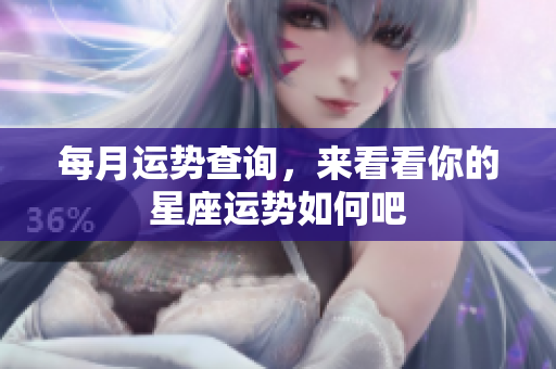 每月运势查询，来看看你的星座运势如何吧