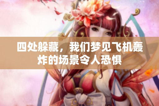 四处躲藏，我们梦见飞机轰炸的场景令人恐惧