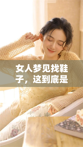 女人梦见找鞋子，这到底是吉兆还是其他含义呢
