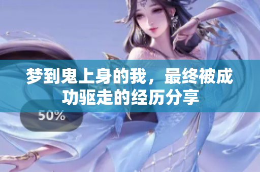 梦到鬼上身的我，最终被成功驱走的经历分享