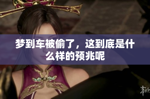 梦到车被偷了，这到底是什么样的预兆呢