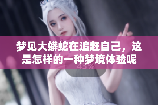 梦见大蟒蛇在追赶自己，这是怎样的一种梦境体验呢