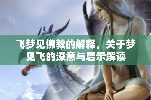 飞梦见佛教的解释，关于梦见飞的深意与启示解读
