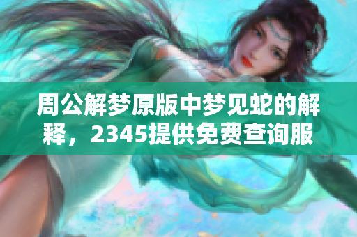 周公解梦原版中梦见蛇的解释，2345提供免费查询服务